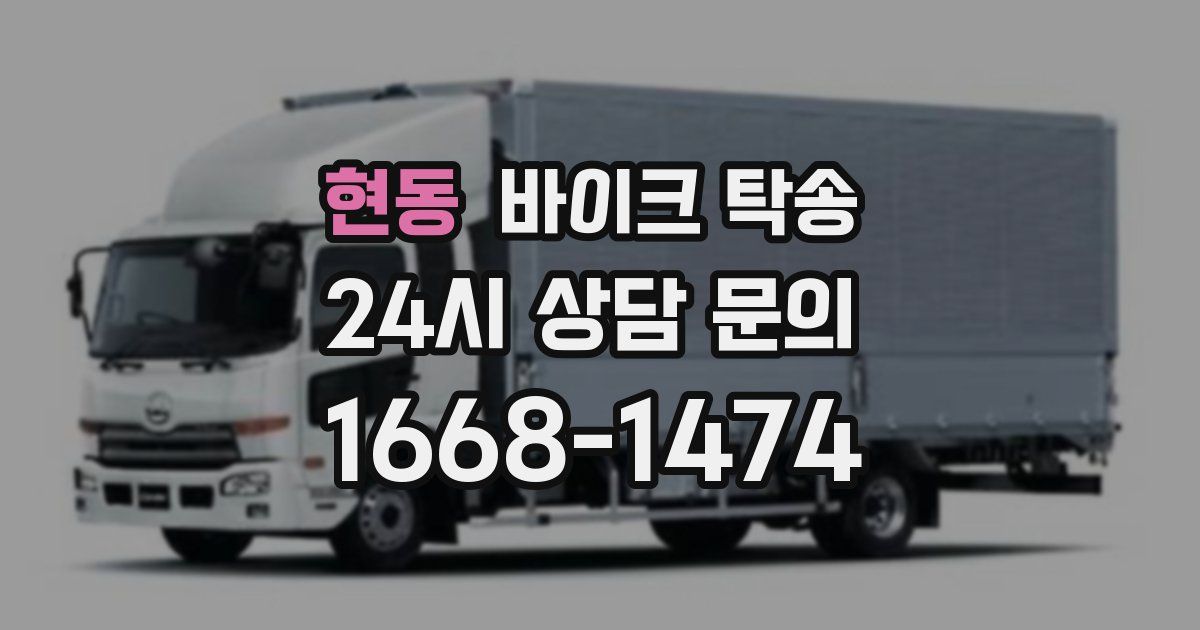 현동 바이크 탁송