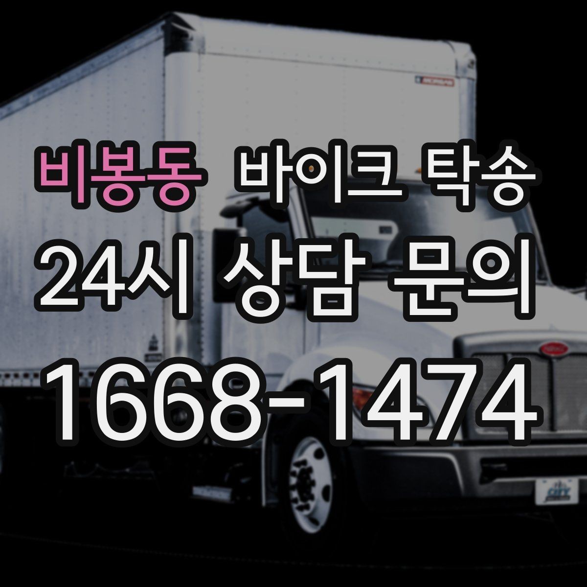 비봉동 바이크 탁송 초보자에게 유리한 이유 정리