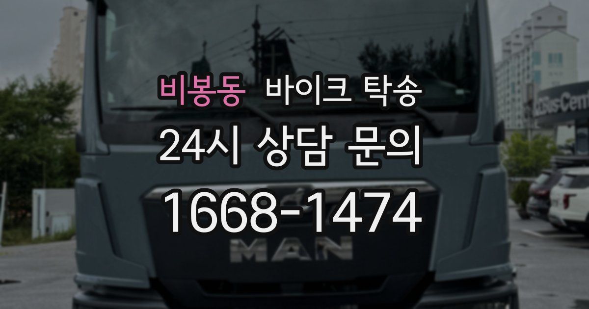 비봉동 바이크 탁송