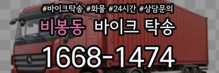 비봉동 바이크 탁송