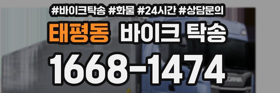 태평동 바이크 탁송