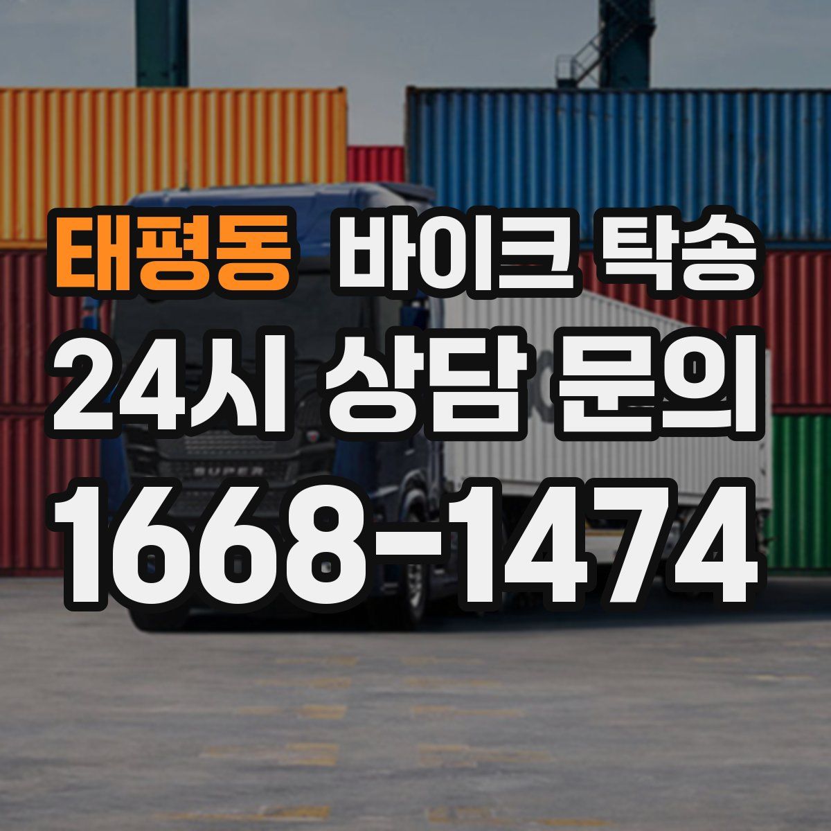 태평동 바이크 탁송