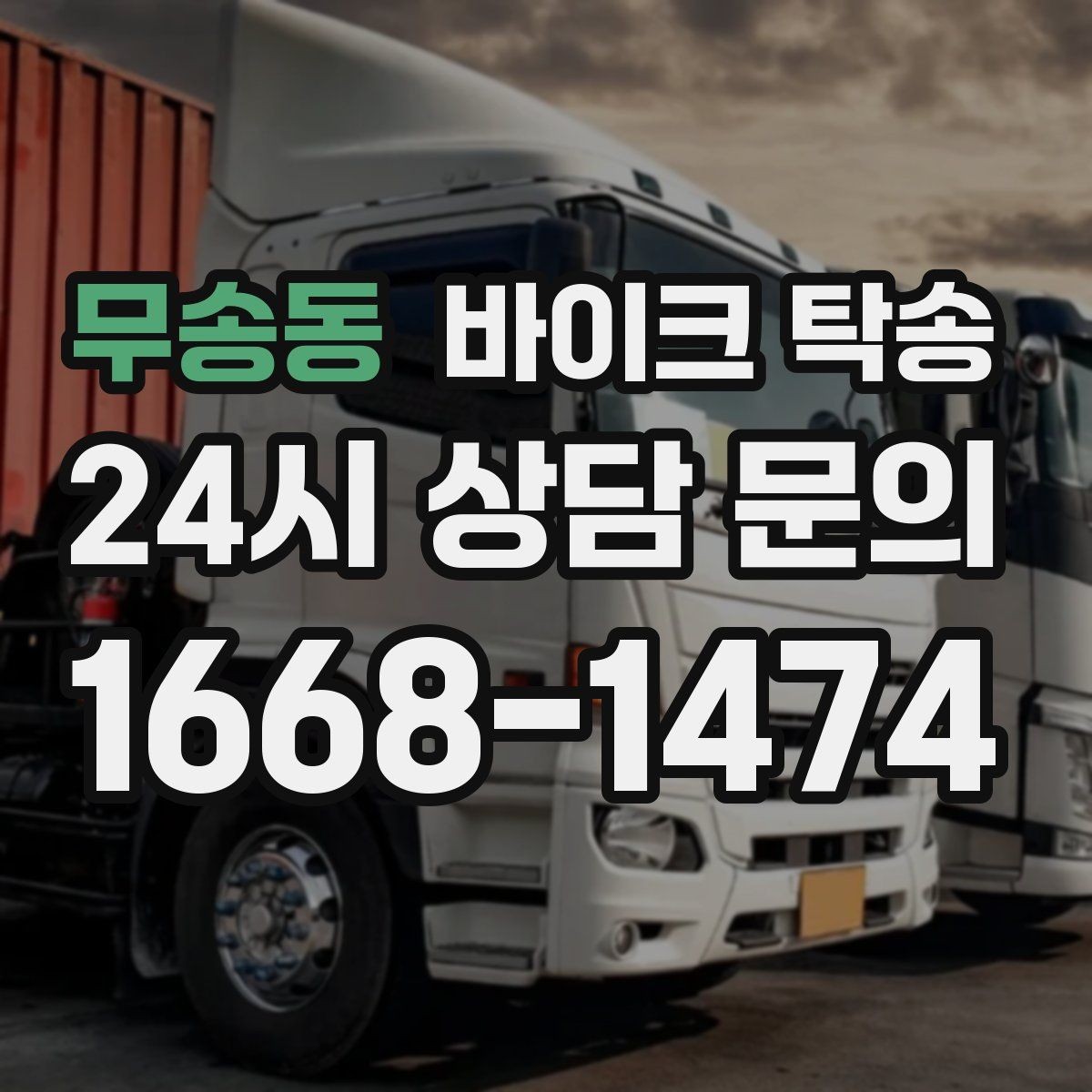 무송동 바이크 탁송 회사 숙소로 바이크 옮기는 방법