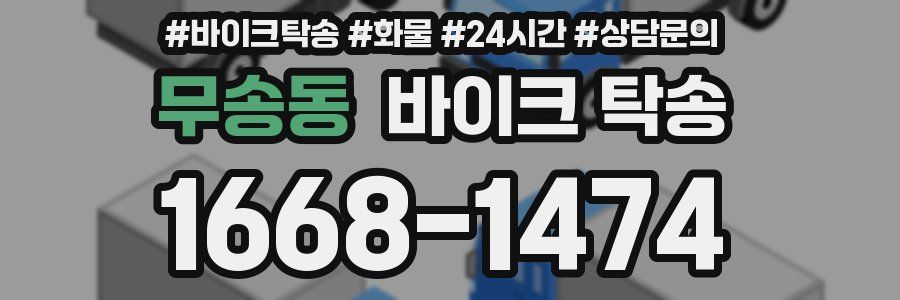 무송동 바이크 탁송