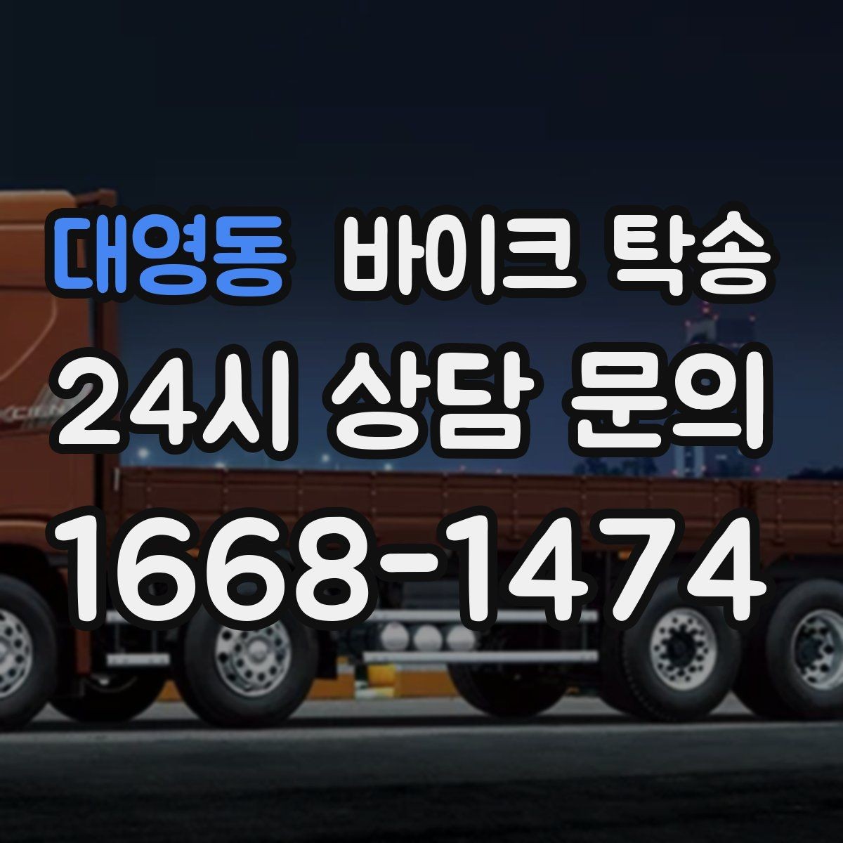 대영동 바이크 탁송 램프 경사 큰 장소 인계 시 주의사항