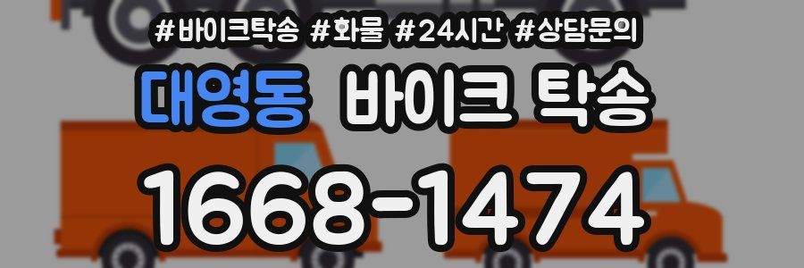 대영동 바이크 탁송