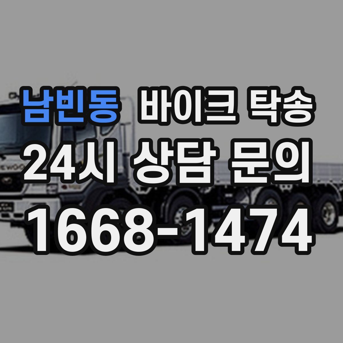 남빈동 바이크 탁송