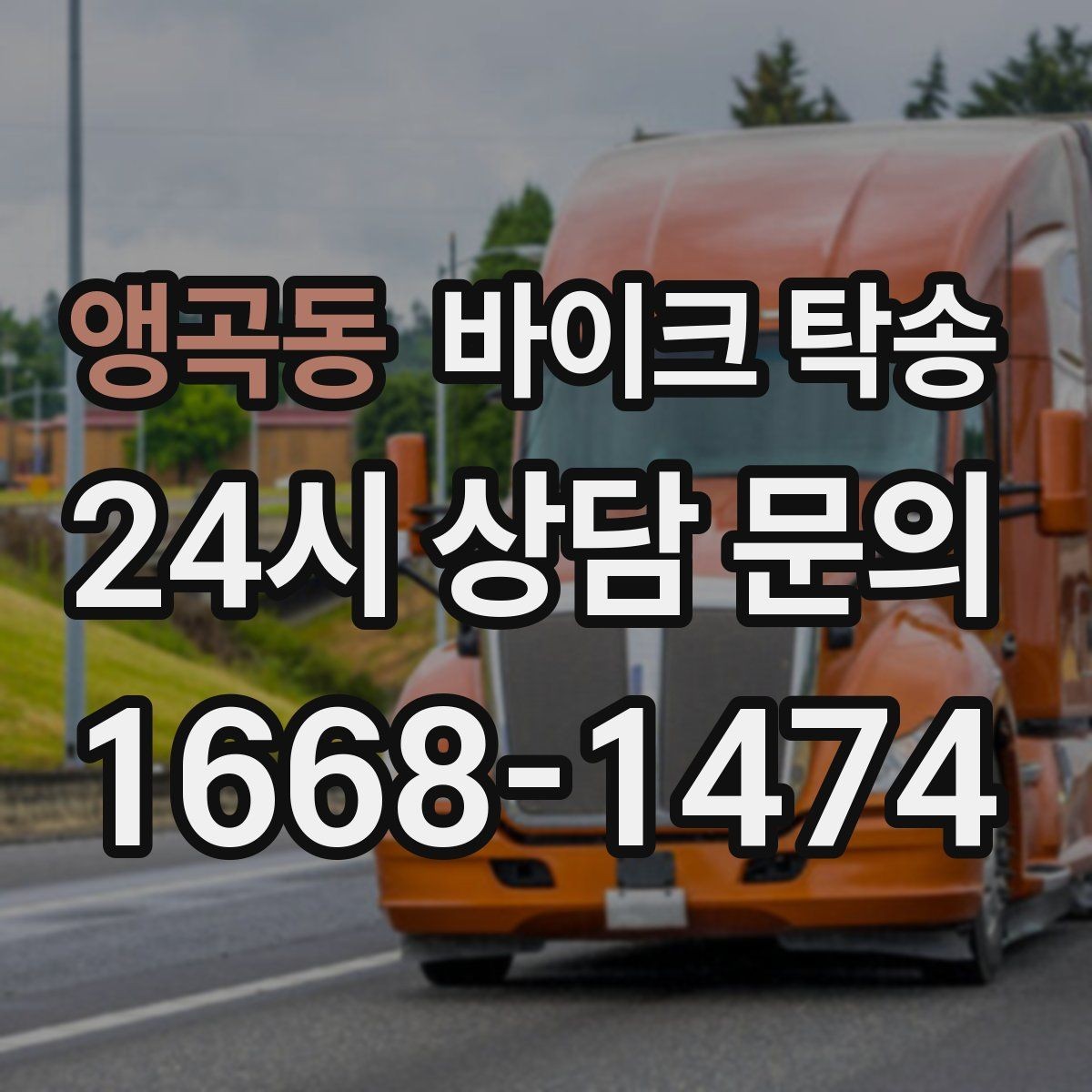 앵곡동 바이크 탁송 인계 장소를 정확히 정해야 하는 이유