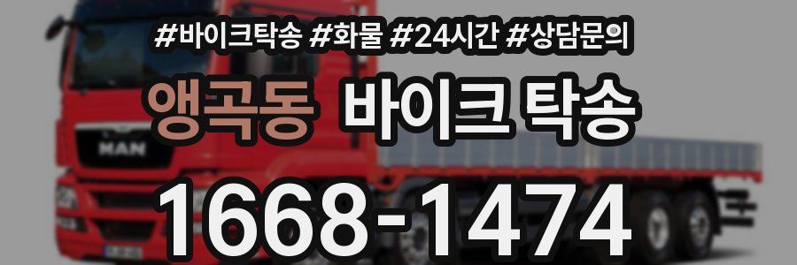 앵곡동 바이크 탁송