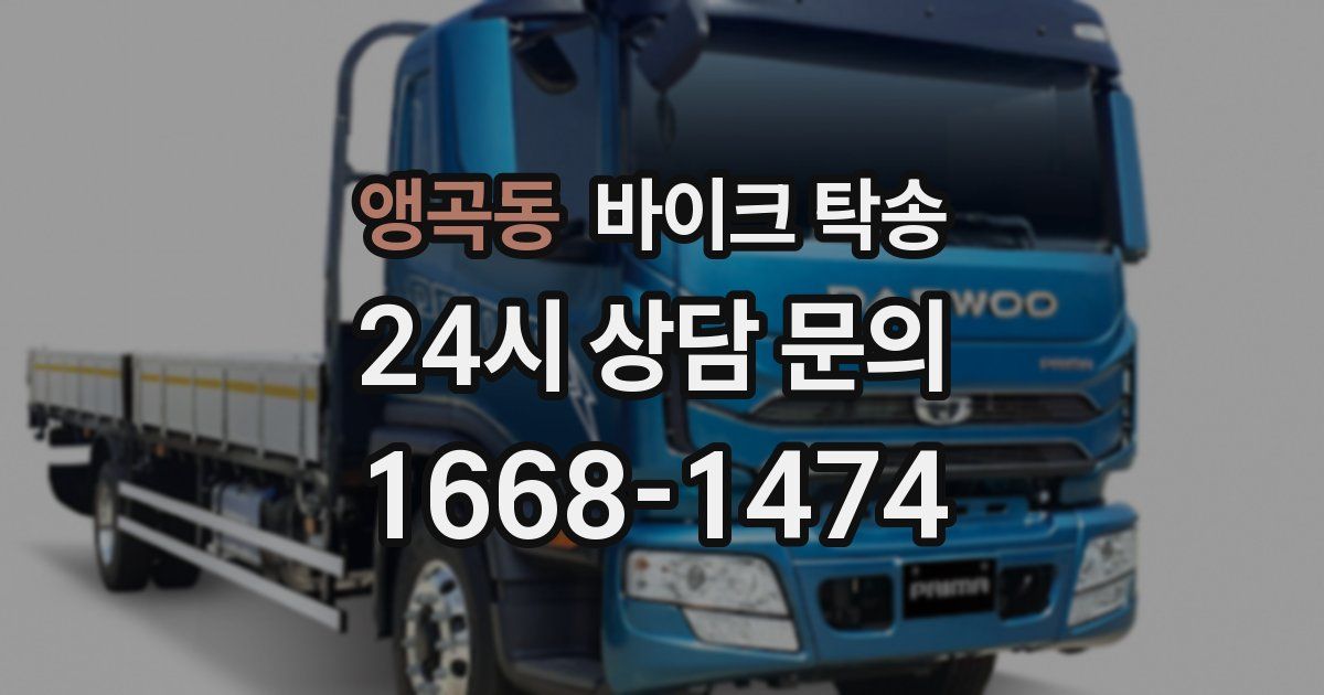 앵곡동 바이크 탁송