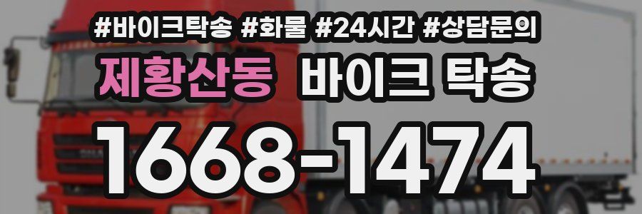 제황산동 바이크 탁송