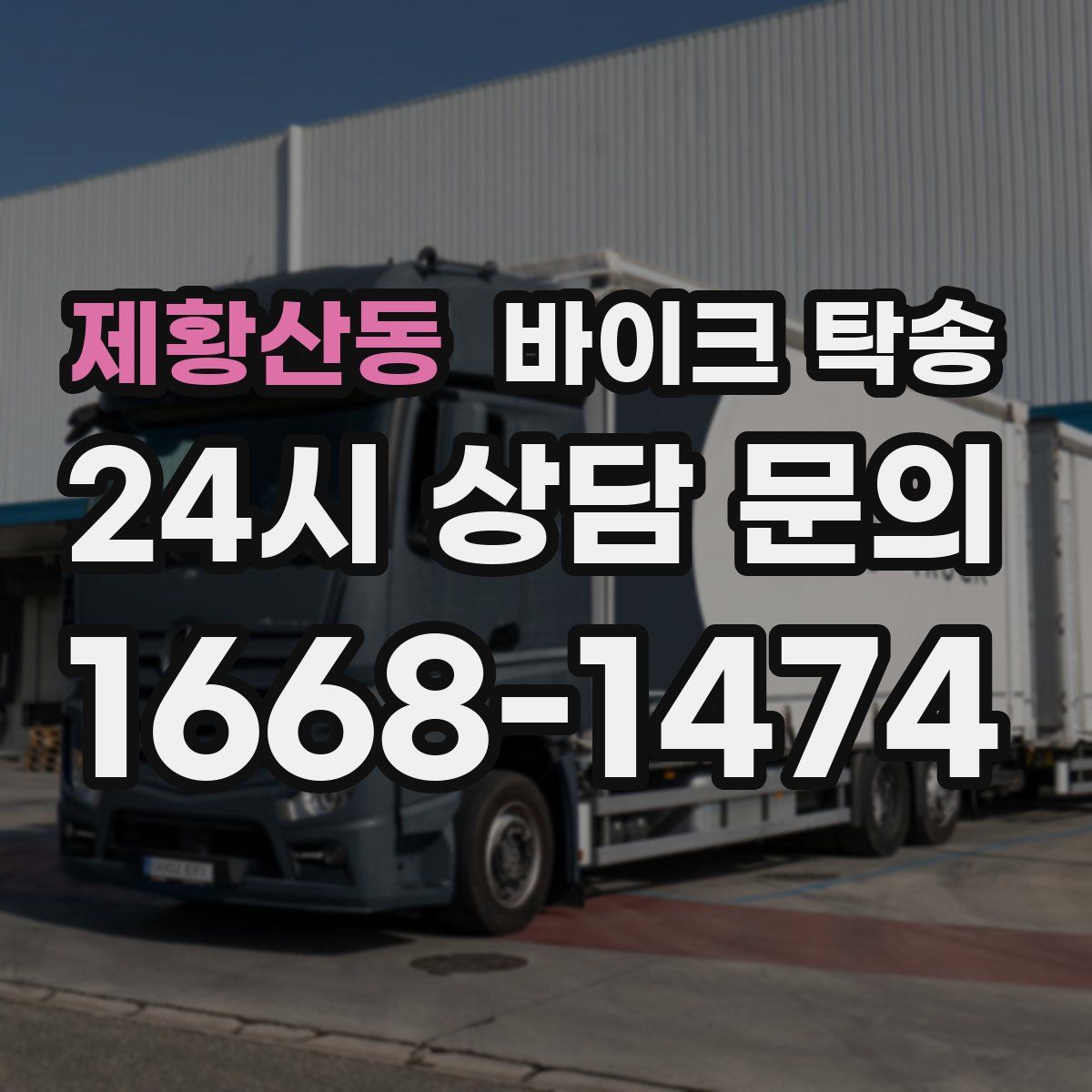 제황산동 바이크 탁송