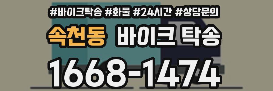 속천동 바이크 탁송