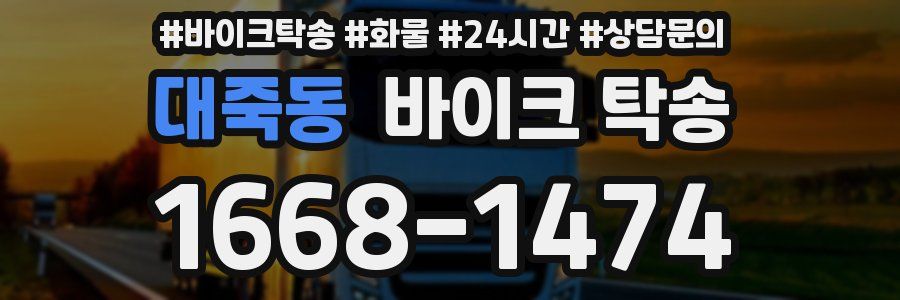 대죽동 바이크 탁송