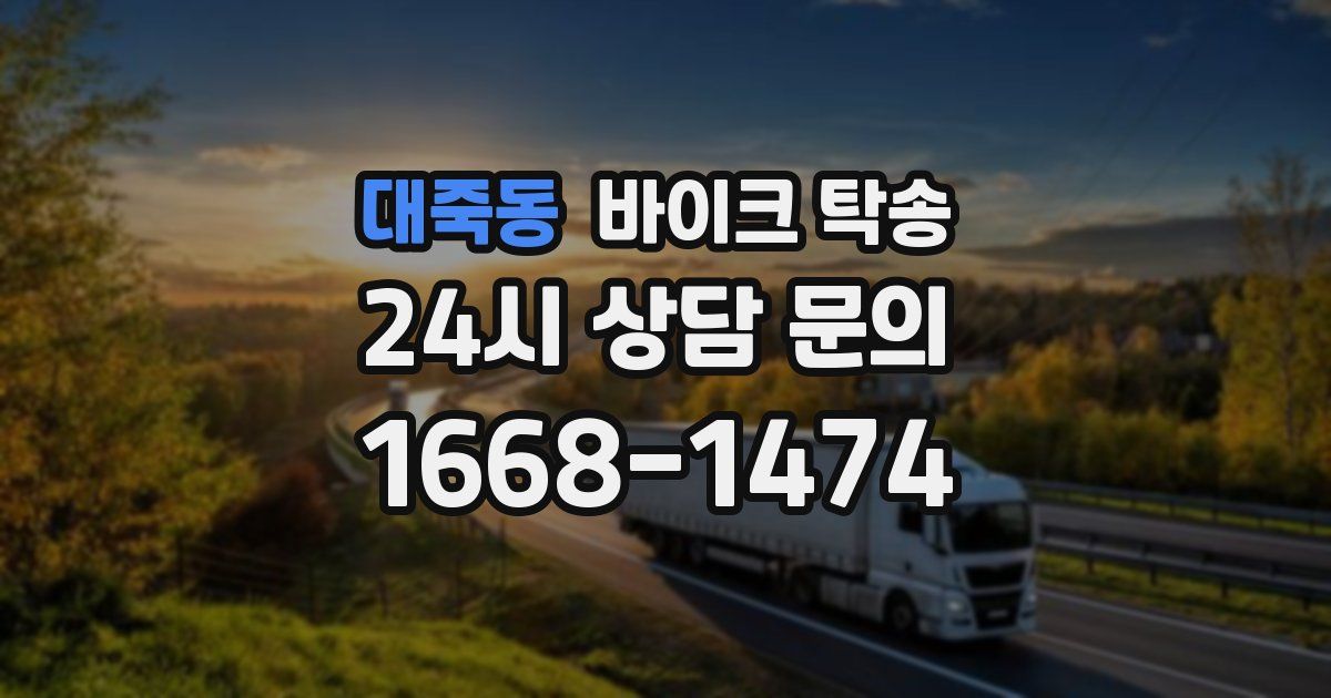 대죽동 바이크 탁송