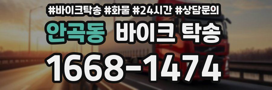 안곡동 바이크 탁송