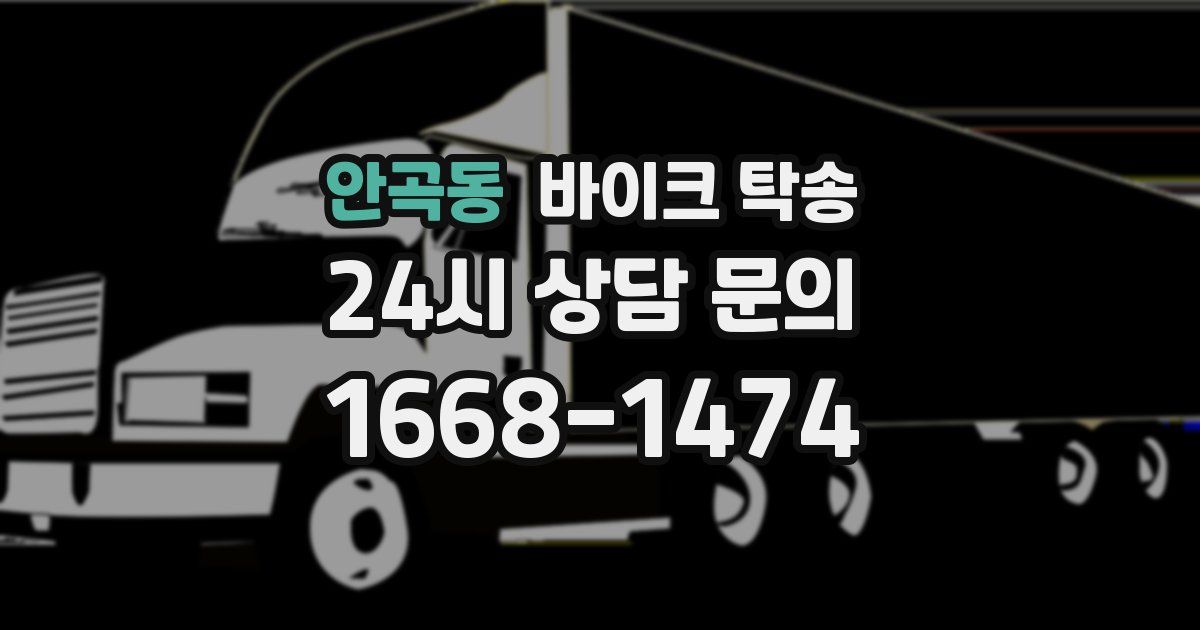 안곡동 바이크 탁송