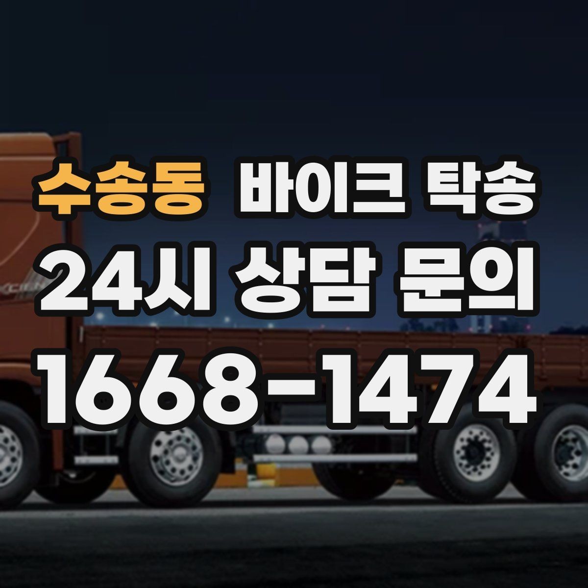수송동 바이크 탁송 부모님 댁으로 바이크 보내기