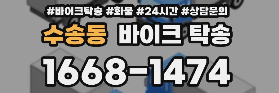수송동 바이크 탁송