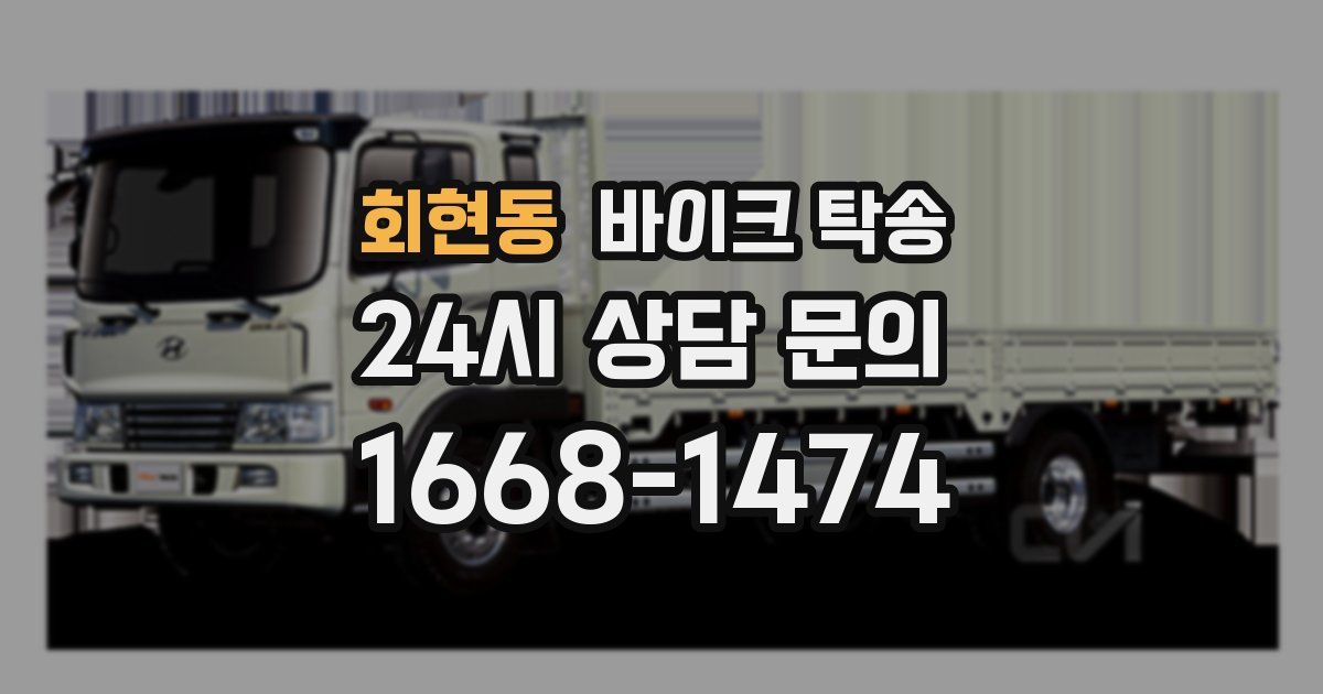 회현동 바이크 탁송