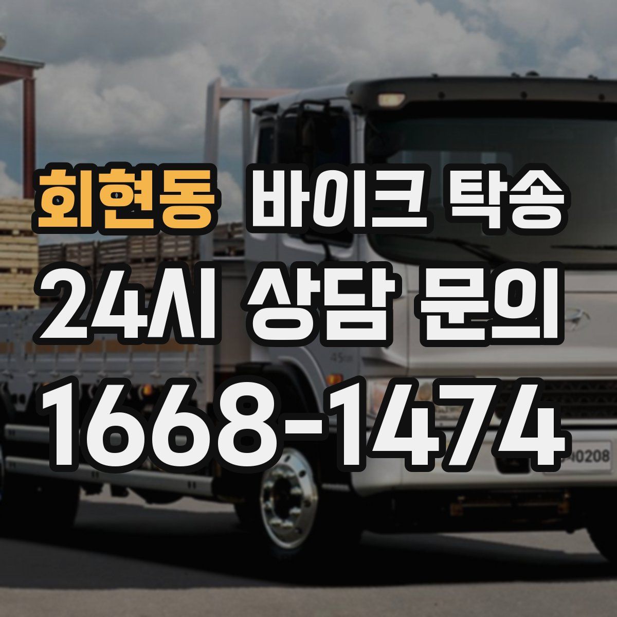 회현동 바이크 탁송