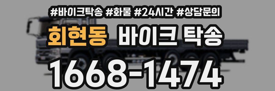 회현동 바이크 탁송