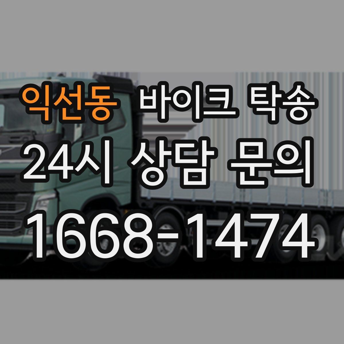 익선동 바이크 탁송 군입대 장기 부재 전 바이크 이동