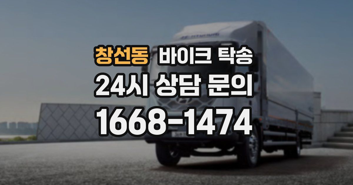 창선동 바이크 탁송