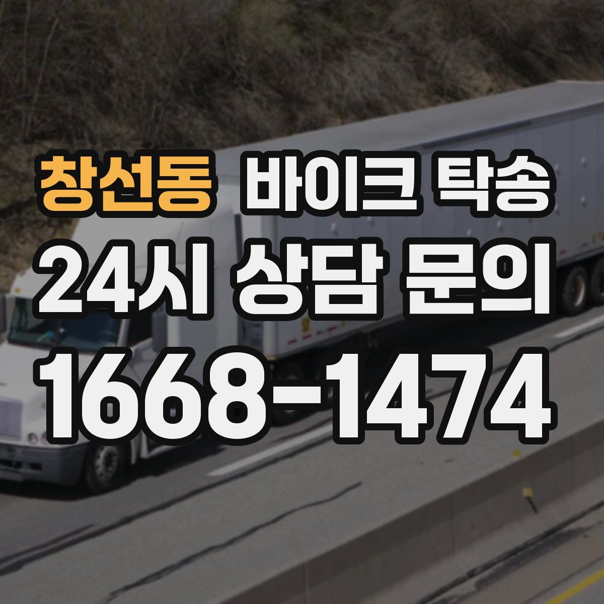 창선동 바이크 탁송