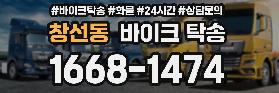 창선동 바이크 탁송