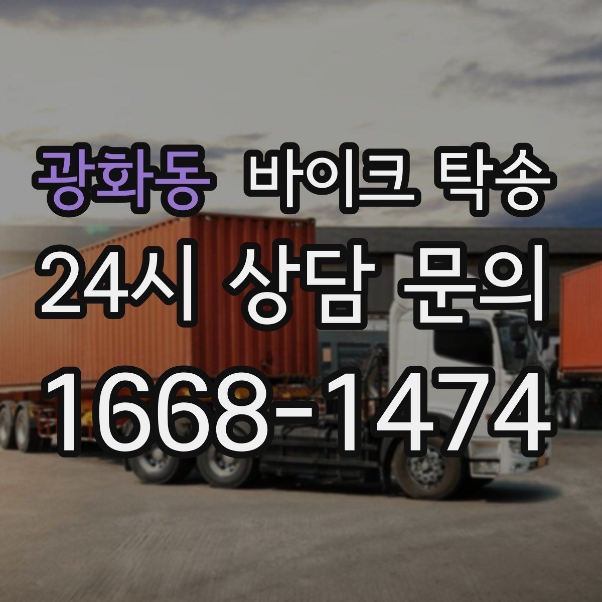 광화동 바이크 탁송 고속도로 주행이 불안할 때 대안