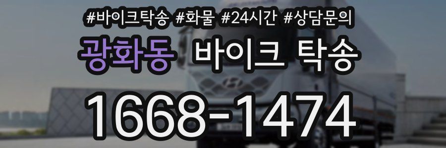 광화동 바이크 탁송