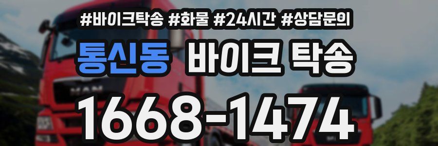 통신동 바이크 탁송