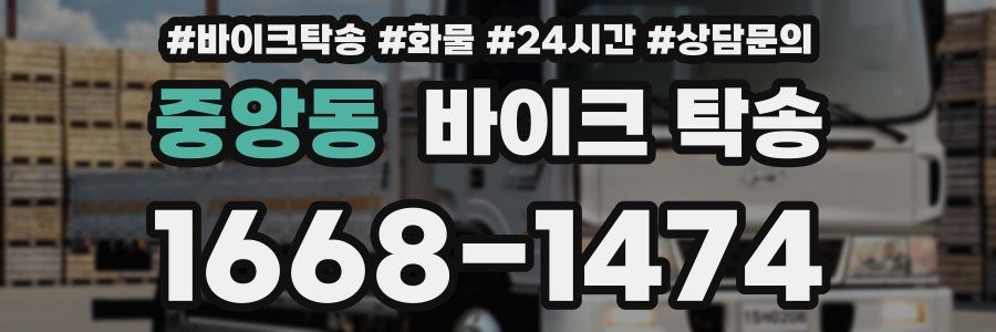 중앙동 바이크 탁송