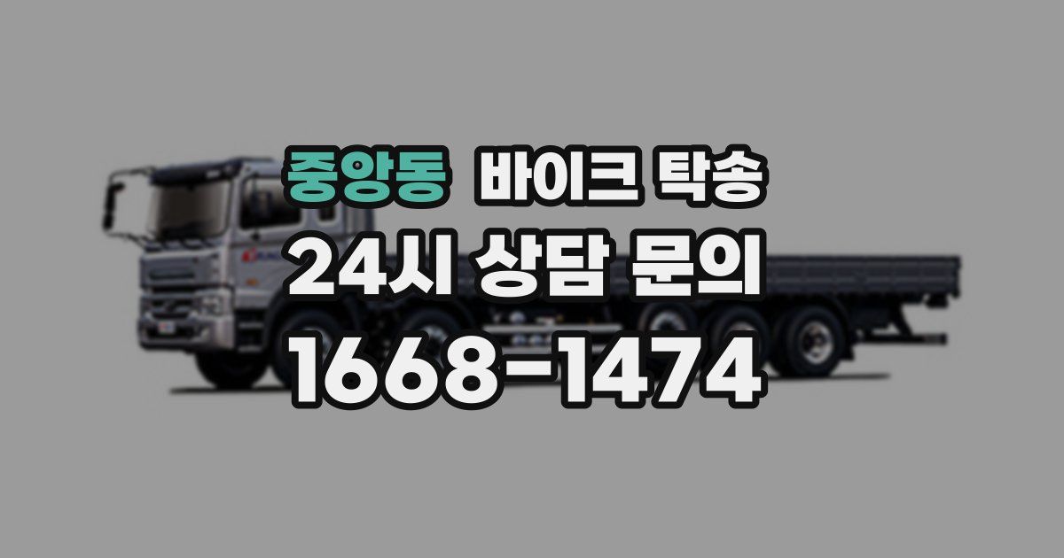 중앙동 바이크 탁송