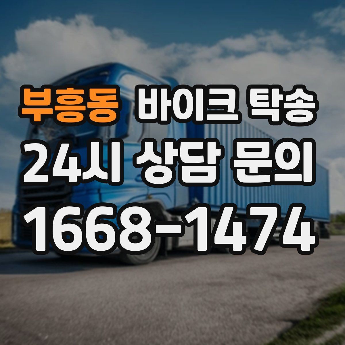 부흥동 바이크 탁송 비 눈 강풍 예보 때 안전하게 이동