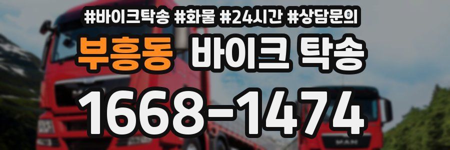 부흥동 바이크 탁송