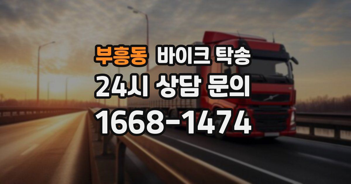 부흥동 바이크 탁송