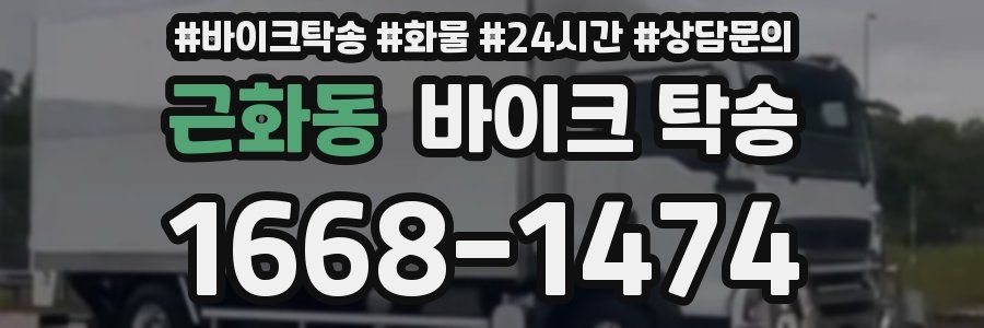 근화동 바이크 탁송