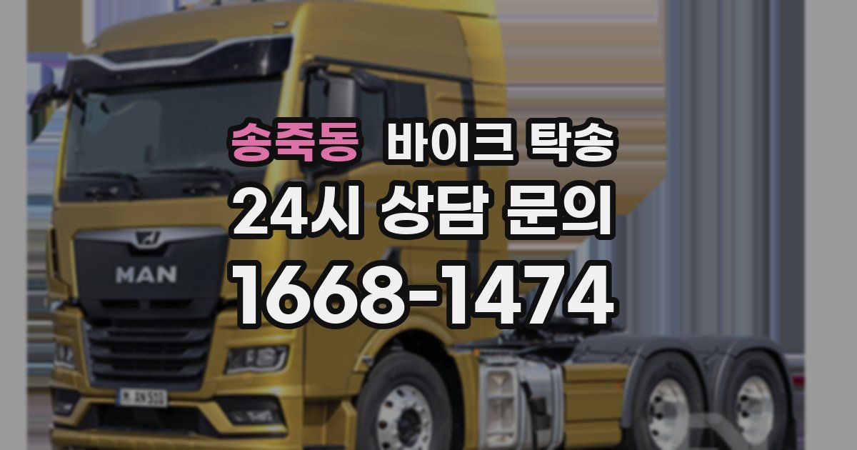 송죽동 바이크 탁송