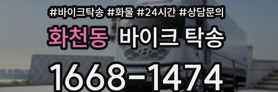 화천동 바이크 탁송