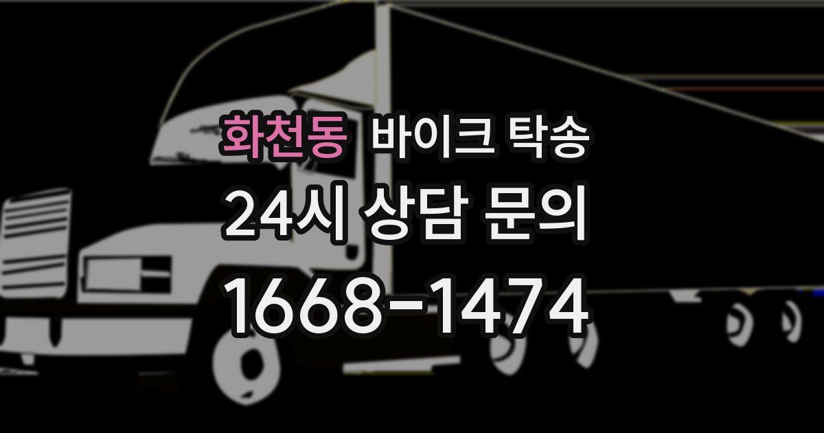 화천동 바이크 탁송