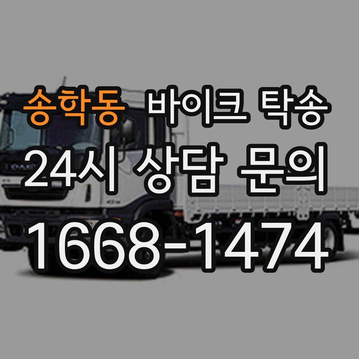 송학동 바이크 탁송 배달 지점 확장 시 바이크 이동 전략