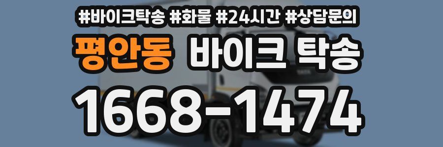 평안동 바이크 탁송