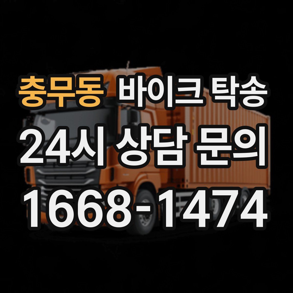 충무동 바이크 탁송