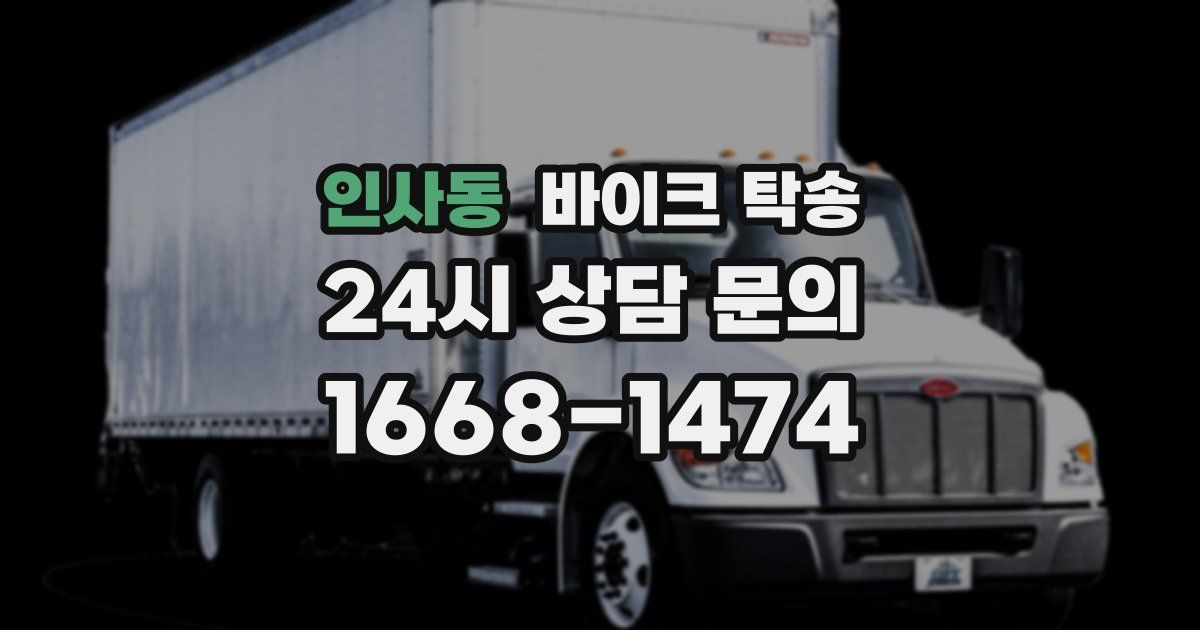 인사동 바이크 탁송