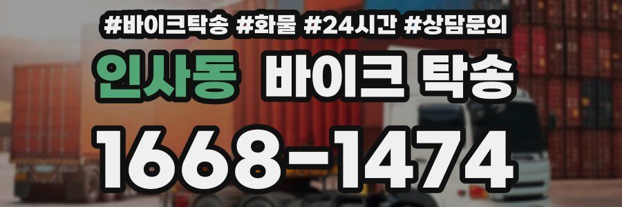 인사동 바이크 탁송