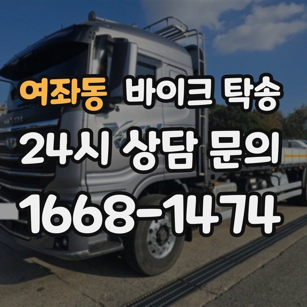여좌동 바이크 탁송 강풍 예보 있을 때 선택하는 이유