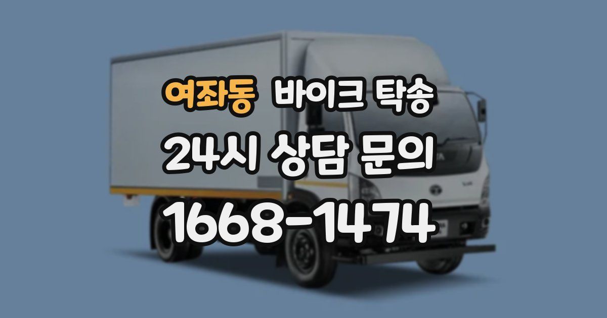 여좌동 바이크 탁송