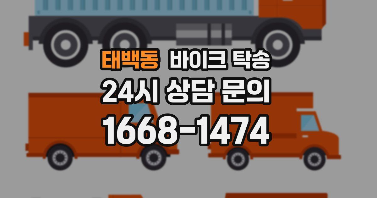 태백동 바이크 탁송